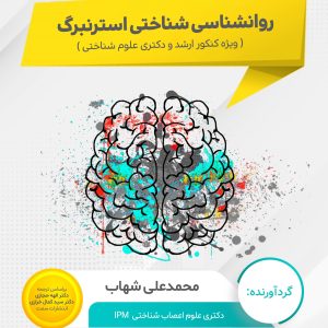 جزوه روانشناسی شناختی استرنبرگ